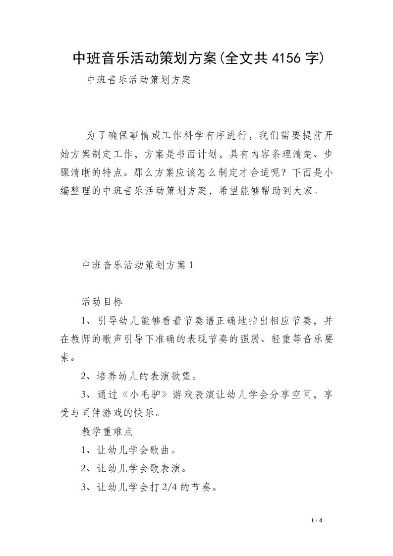 中班音乐活动策划方案(全文共4156字)