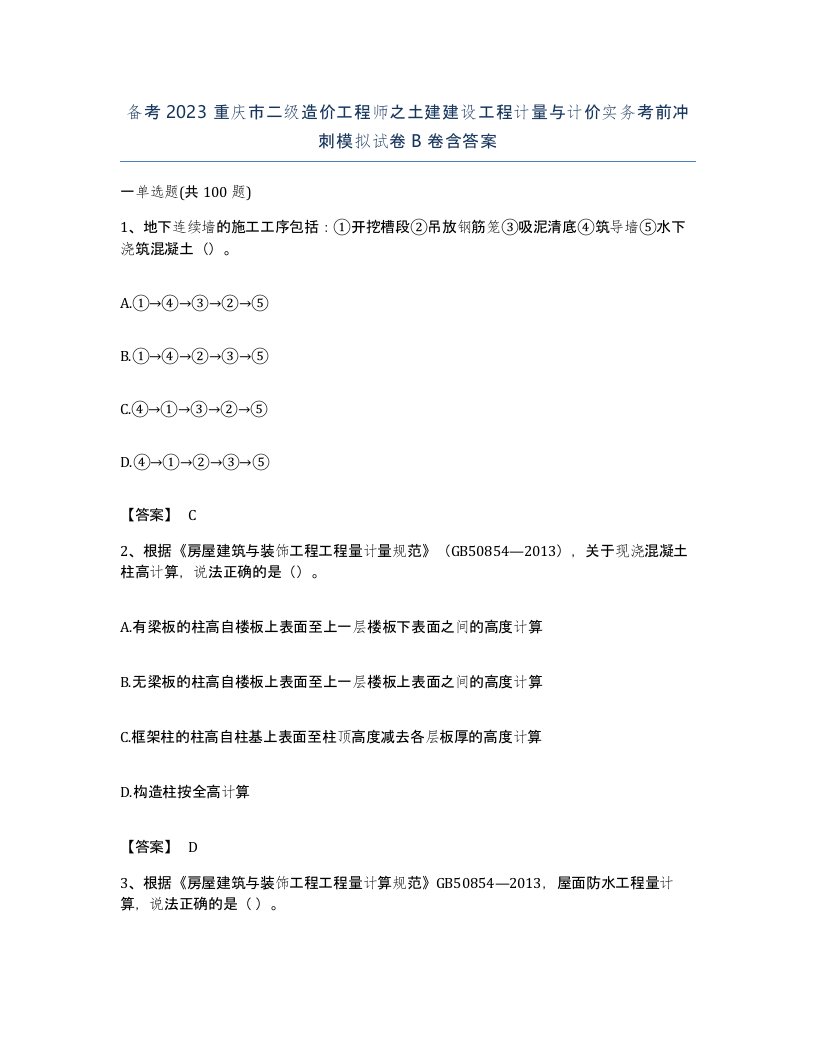 备考2023重庆市二级造价工程师之土建建设工程计量与计价实务考前冲刺模拟试卷B卷含答案