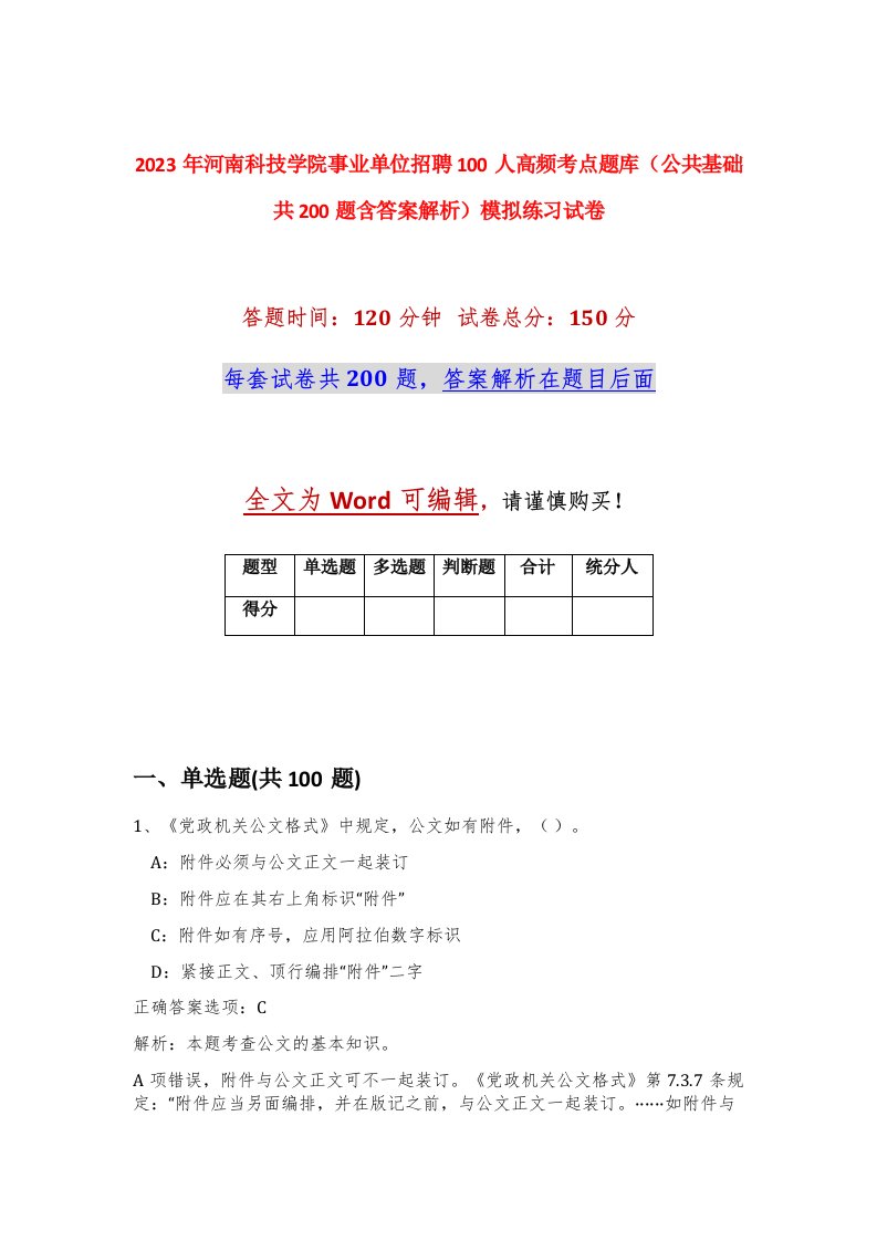 2023年河南科技学院事业单位招聘100人高频考点题库公共基础共200题含答案解析模拟练习试卷