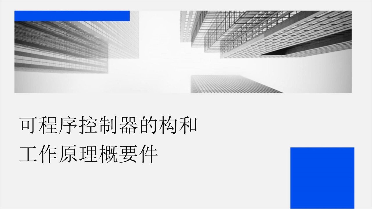 可编程序控制器的结构和工作原理概要课件