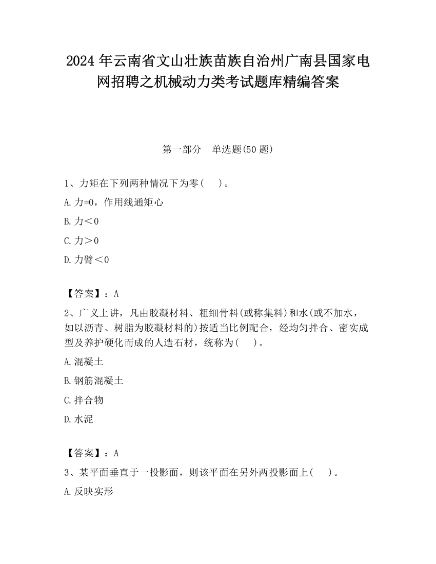 2024年云南省文山壮族苗族自治州广南县国家电网招聘之机械动力类考试题库精编答案