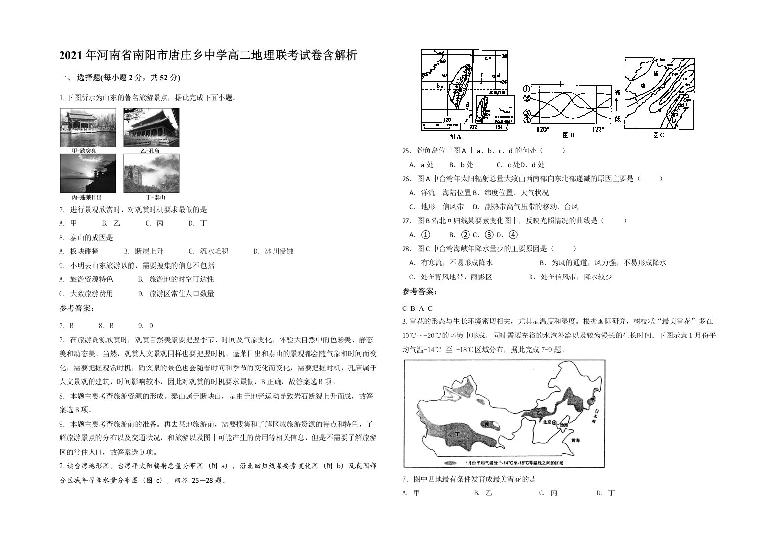 2021年河南省南阳市唐庄乡中学高二地理联考试卷含解析