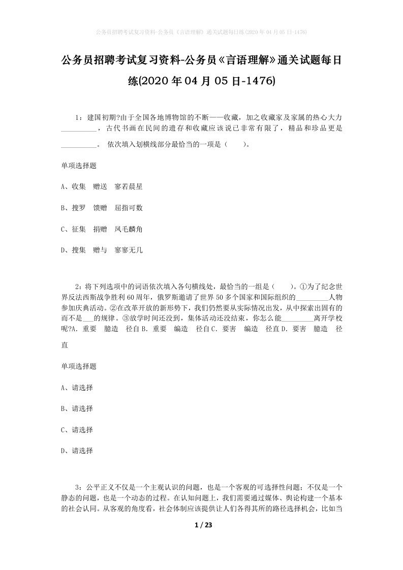 公务员招聘考试复习资料-公务员言语理解通关试题每日练2020年04月05日-1476