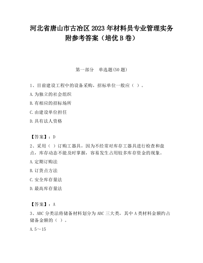 河北省唐山市古冶区2023年材料员专业管理实务附参考答案（培优B卷）