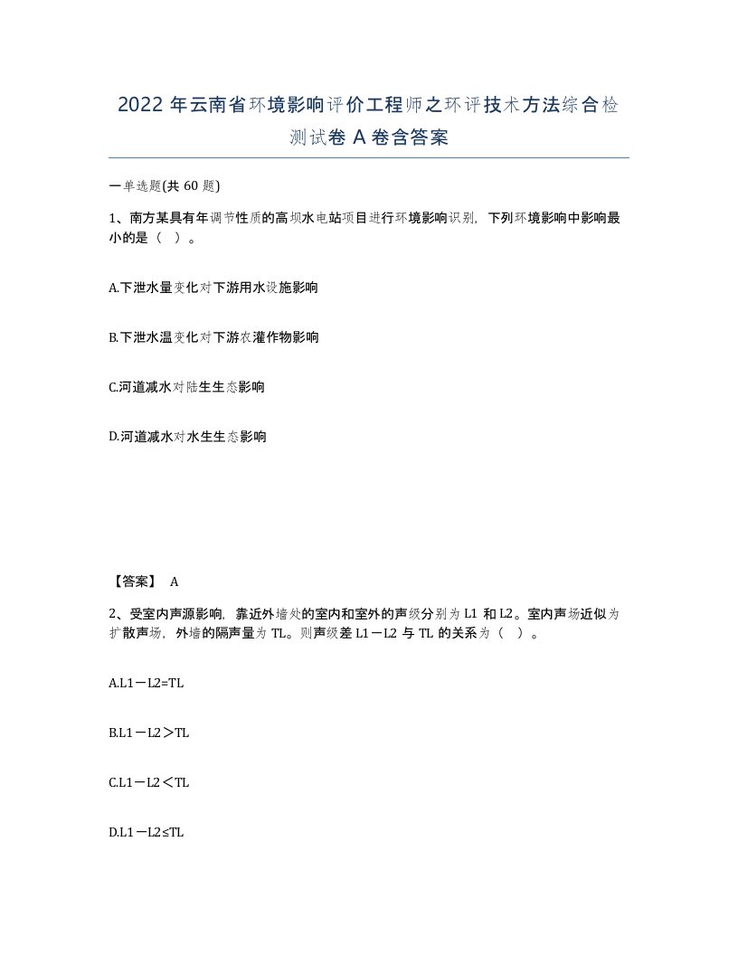 2022年云南省环境影响评价工程师之环评技术方法综合检测试卷A卷含答案