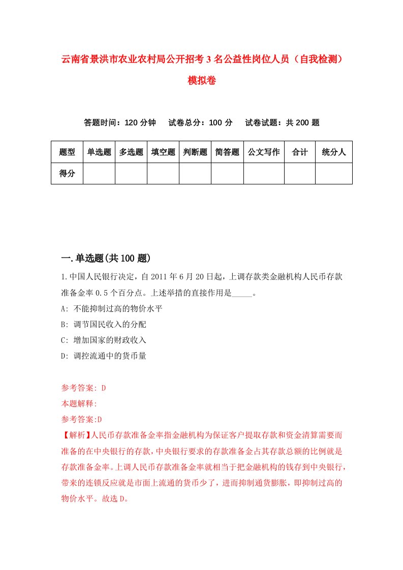 云南省景洪市农业农村局公开招考3名公益性岗位人员自我检测模拟卷2