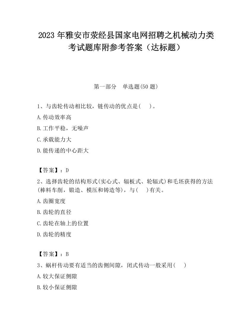 2023年雅安市荥经县国家电网招聘之机械动力类考试题库附参考答案（达标题）