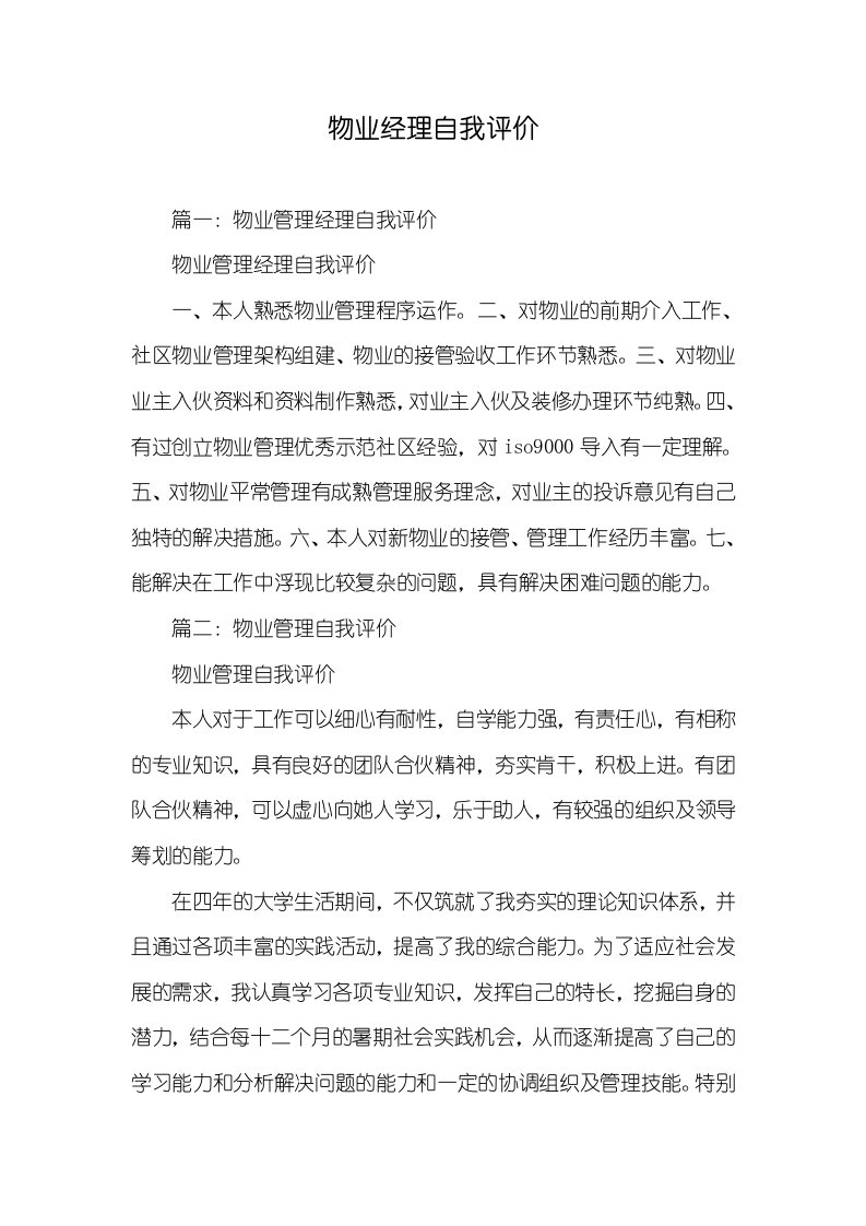 物业经理自我评价