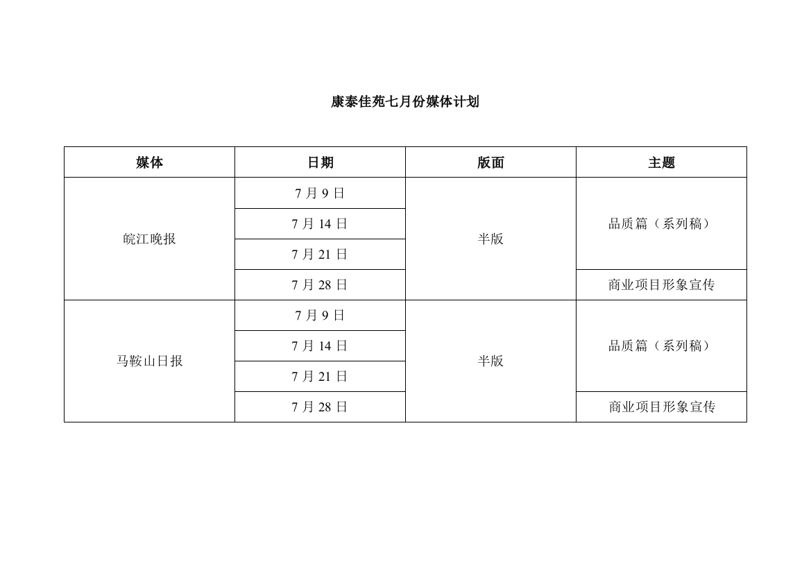 康泰佳苑7月份媒体计划