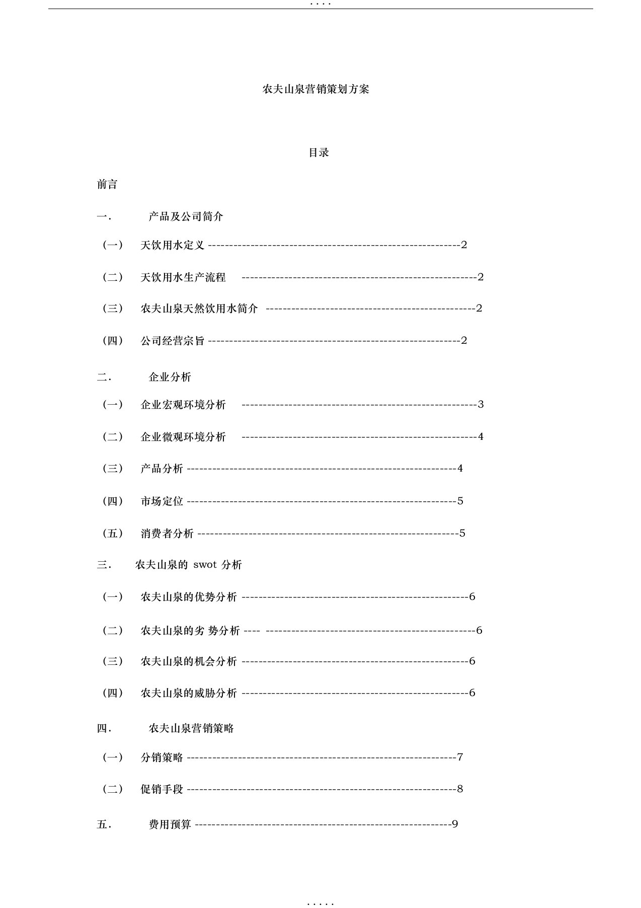 农夫山泉营销策划方案