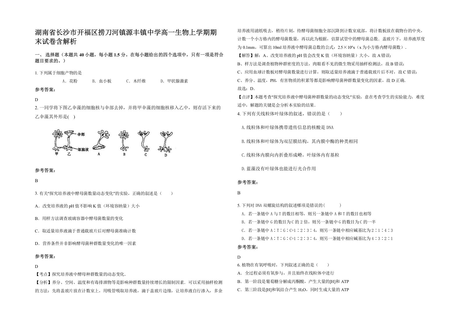 湖南省长沙市开福区捞刀河镇源丰镇中学高一生物上学期期末试卷含解析