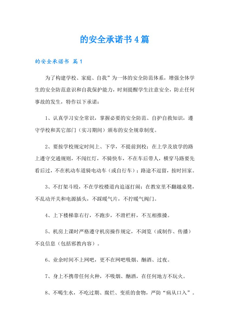 （整合汇编）的安全承诺书4篇