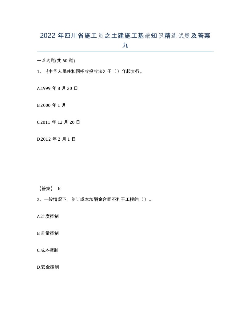 2022年四川省施工员之土建施工基础知识试题及答案九