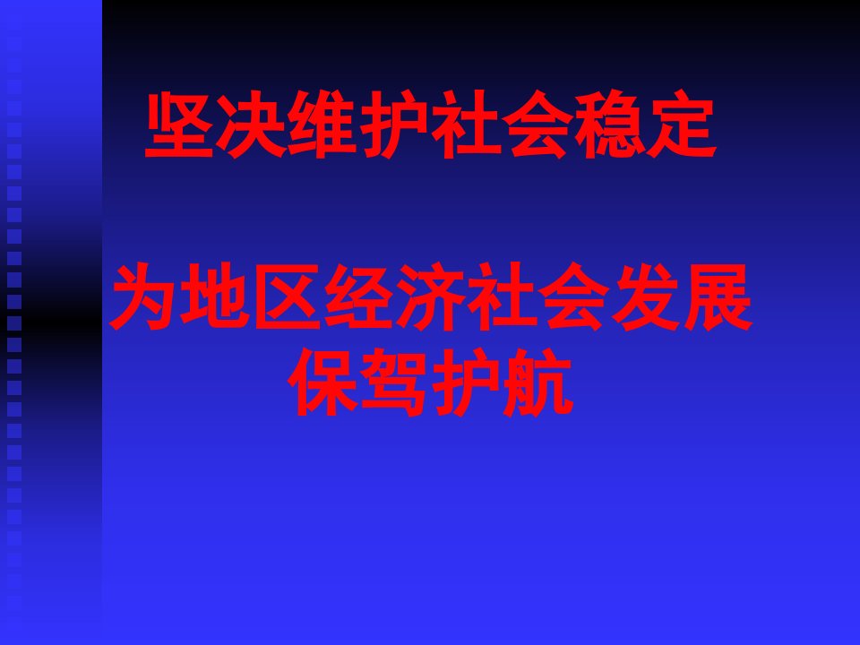 (课件)坚决维护社会稳定