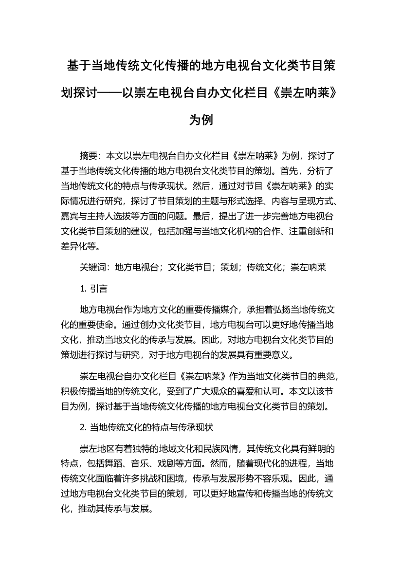 基于当地传统文化传播的地方电视台文化类节目策划探讨——以崇左电视台自办文化栏目《崇左呐莱》为例