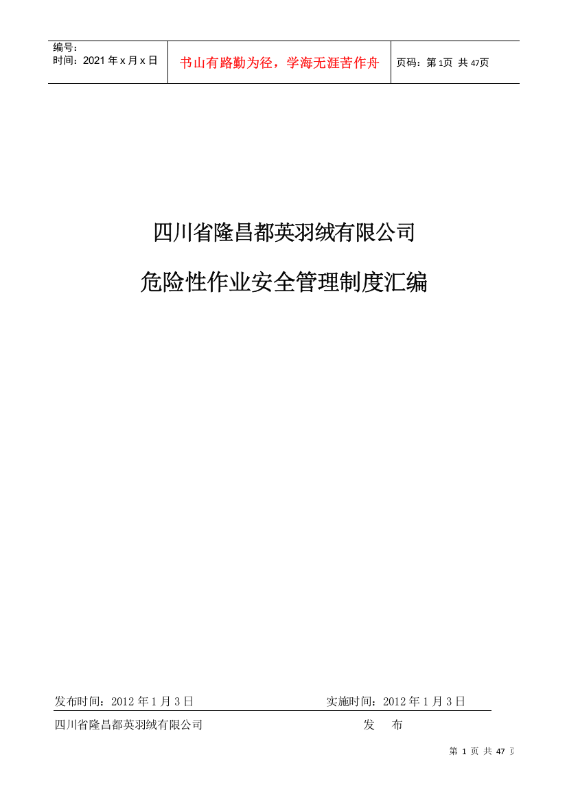 某公司危险性作业安全管理制度汇编