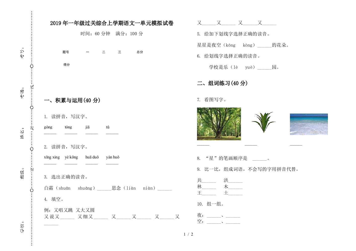 2019年一年级过关综合上学期语文一单元模拟试卷