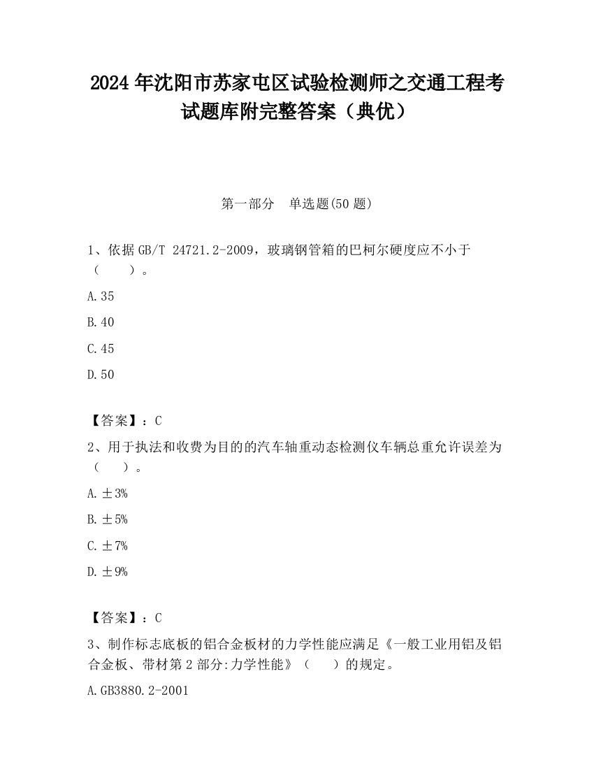 2024年沈阳市苏家屯区试验检测师之交通工程考试题库附完整答案（典优）