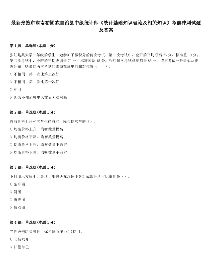 最新张掖市肃南裕固族自治县中级统计师《统计基础知识理论及相关知识》考前冲刺试题及答案