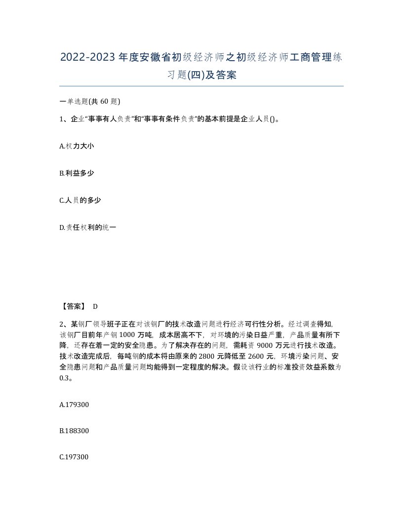 2022-2023年度安徽省初级经济师之初级经济师工商管理练习题四及答案