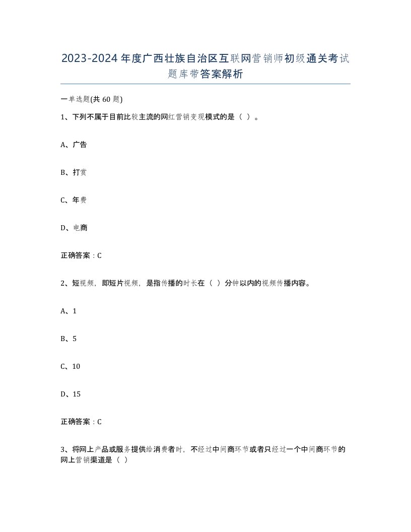 2023-2024年度广西壮族自治区互联网营销师初级通关考试题库带答案解析