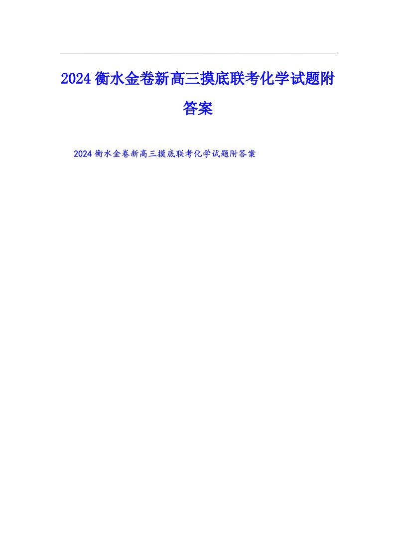 2024衡水金卷新高三摸底联考化学试题附答案