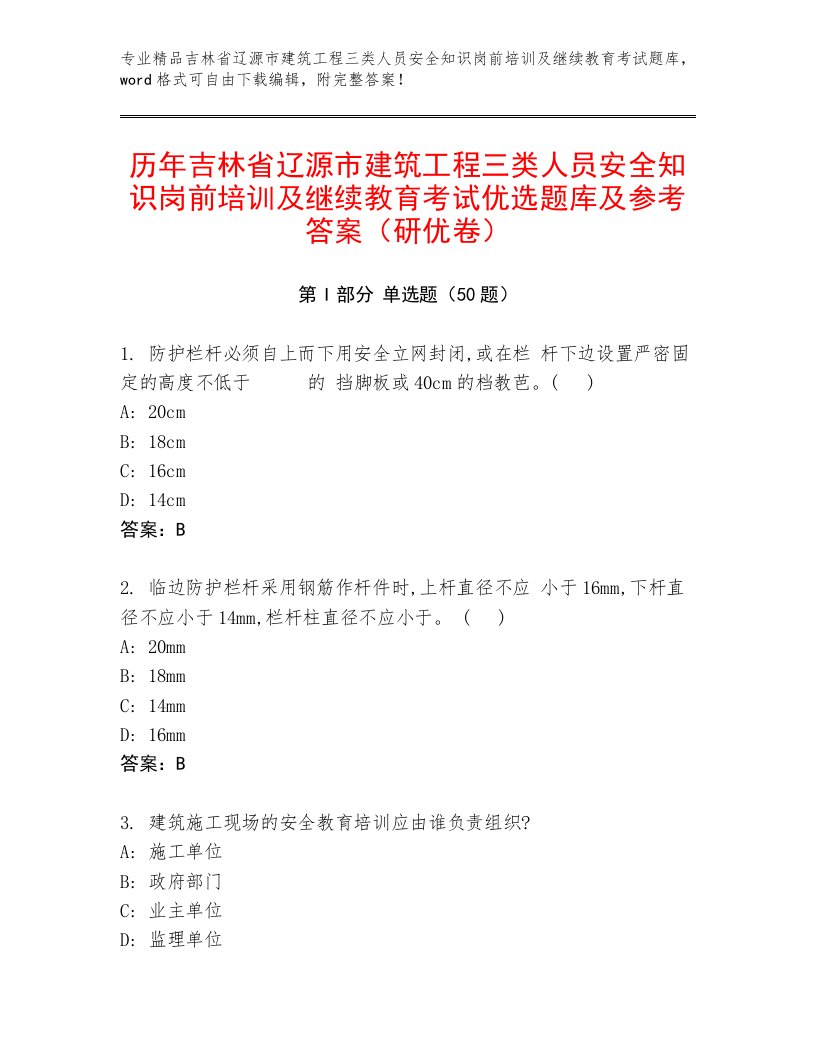 历年吉林省辽源市建筑工程三类人员安全知识岗前培训及继续教育考试优选题库及参考答案（研优卷）