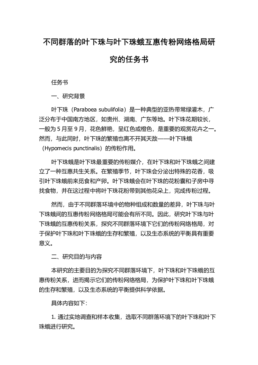 不同群落的叶下珠与叶下珠蛾互惠传粉网络格局研究的任务书