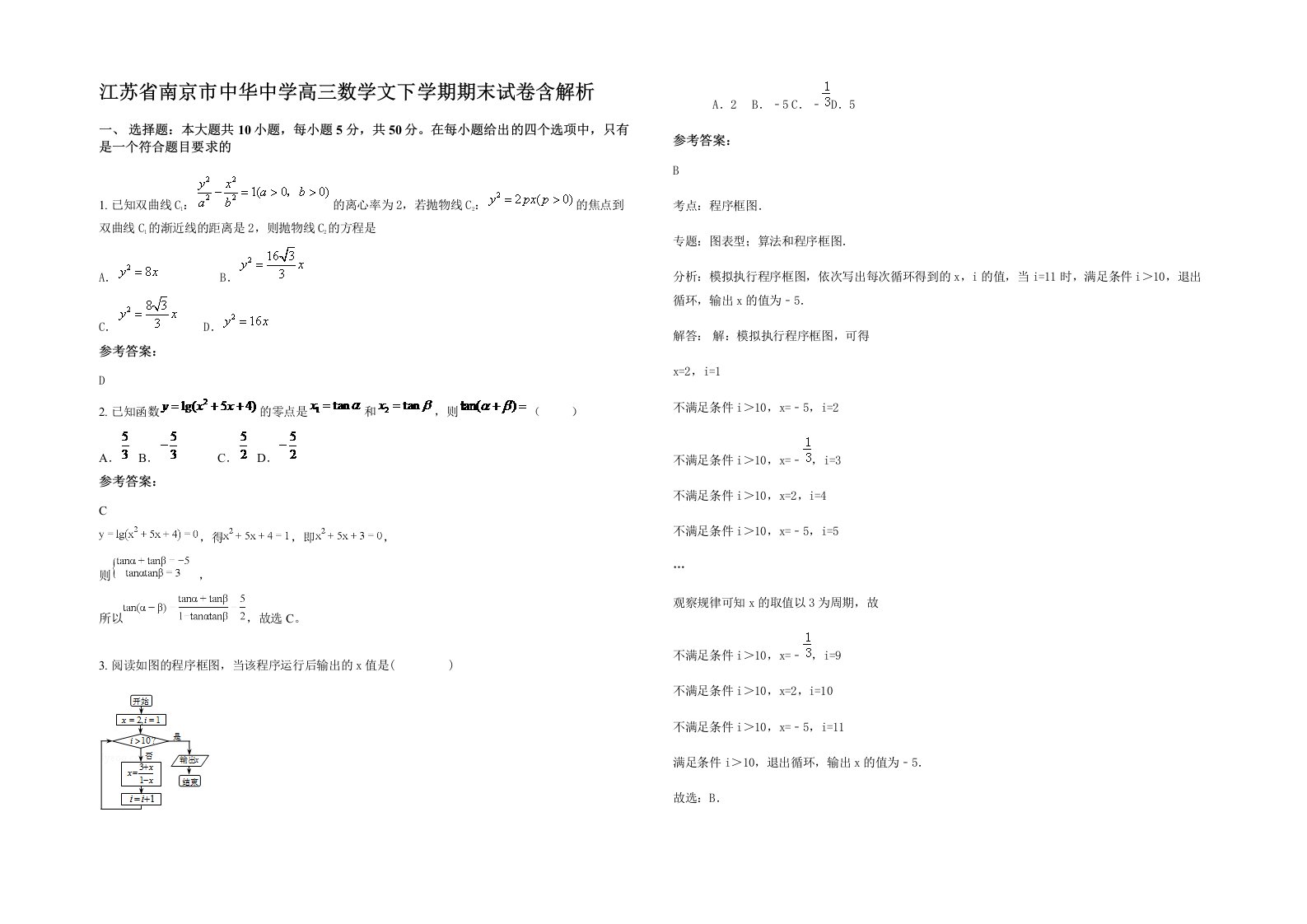 江苏省南京市中华中学高三数学文下学期期末试卷含解析