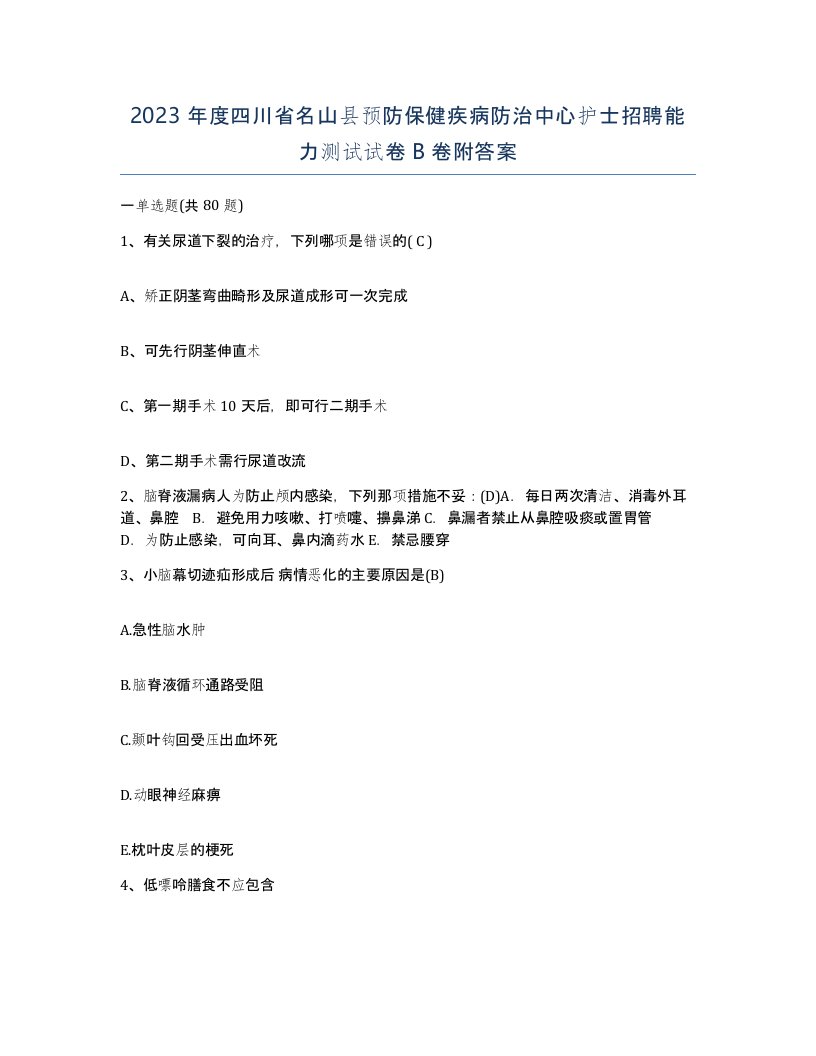 2023年度四川省名山县预防保健疾病防治中心护士招聘能力测试试卷B卷附答案