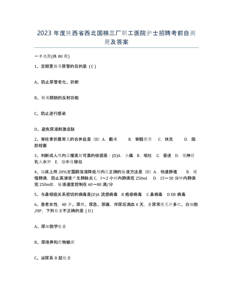 2023年度陕西省西北国棉三厂职工医院护士招聘考前自测题及答案