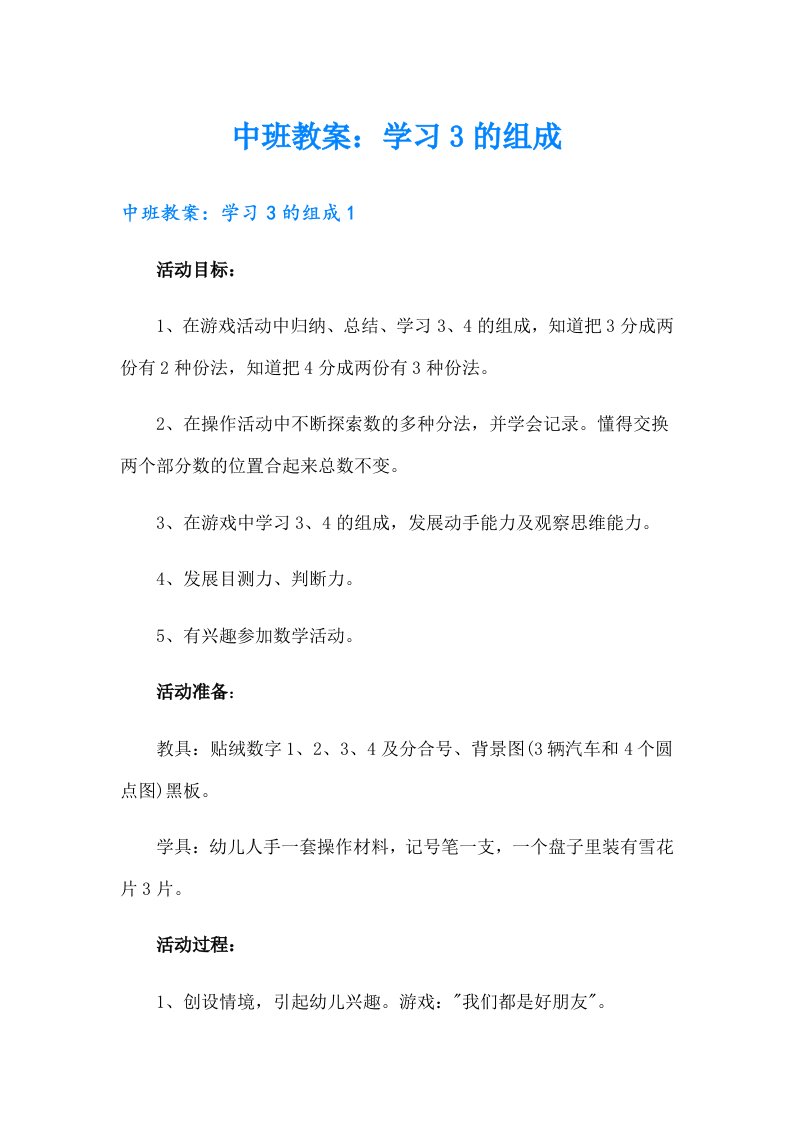 中班教案：学习3的组成