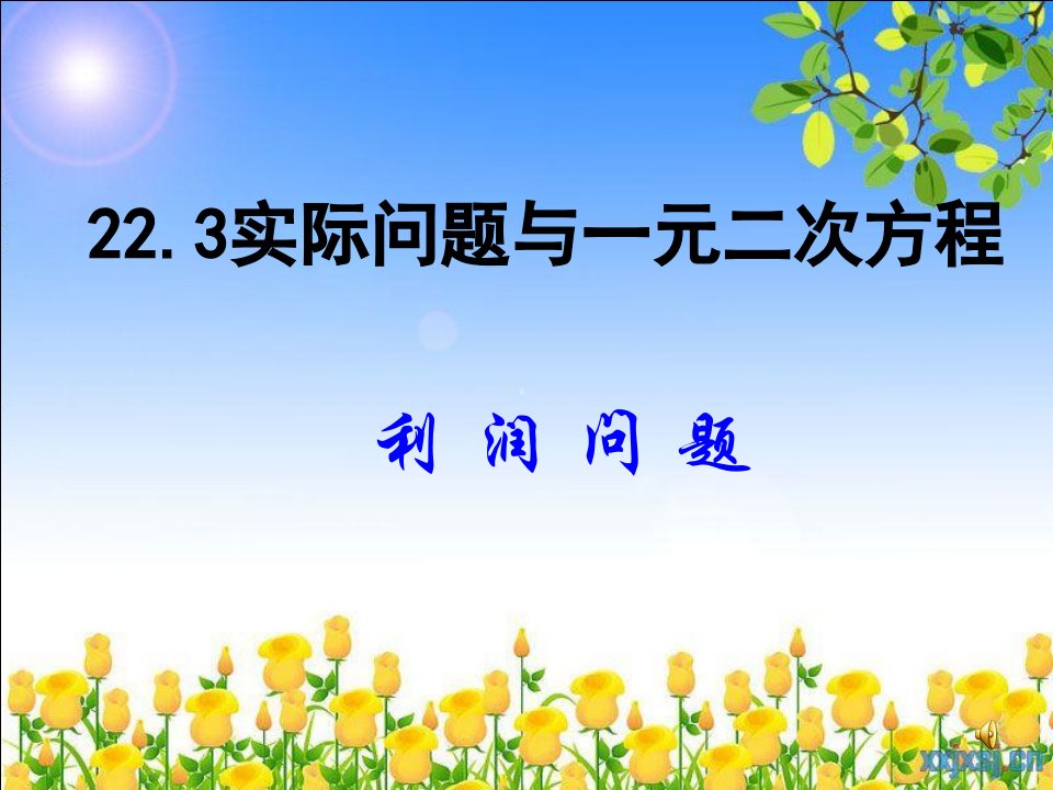 实际问题与一元二次方程课件利润问题