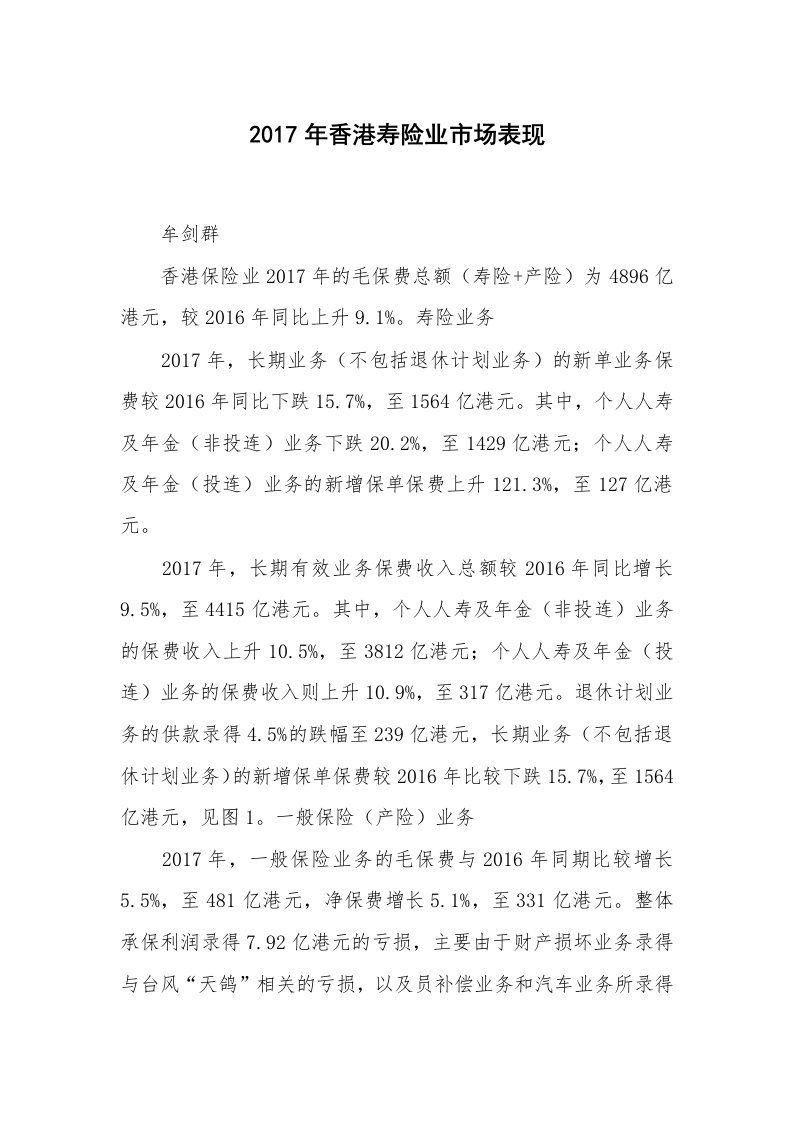 2017年香港寿险业市场表现