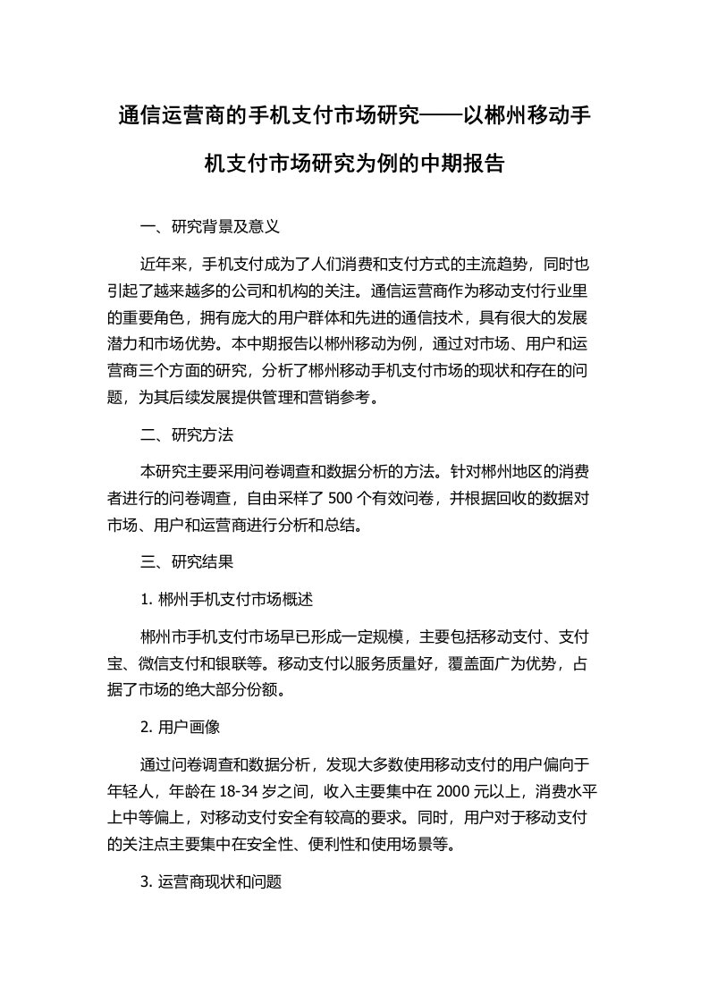 通信运营商的手机支付市场研究——以郴州移动手机支付市场研究为例的中期报告