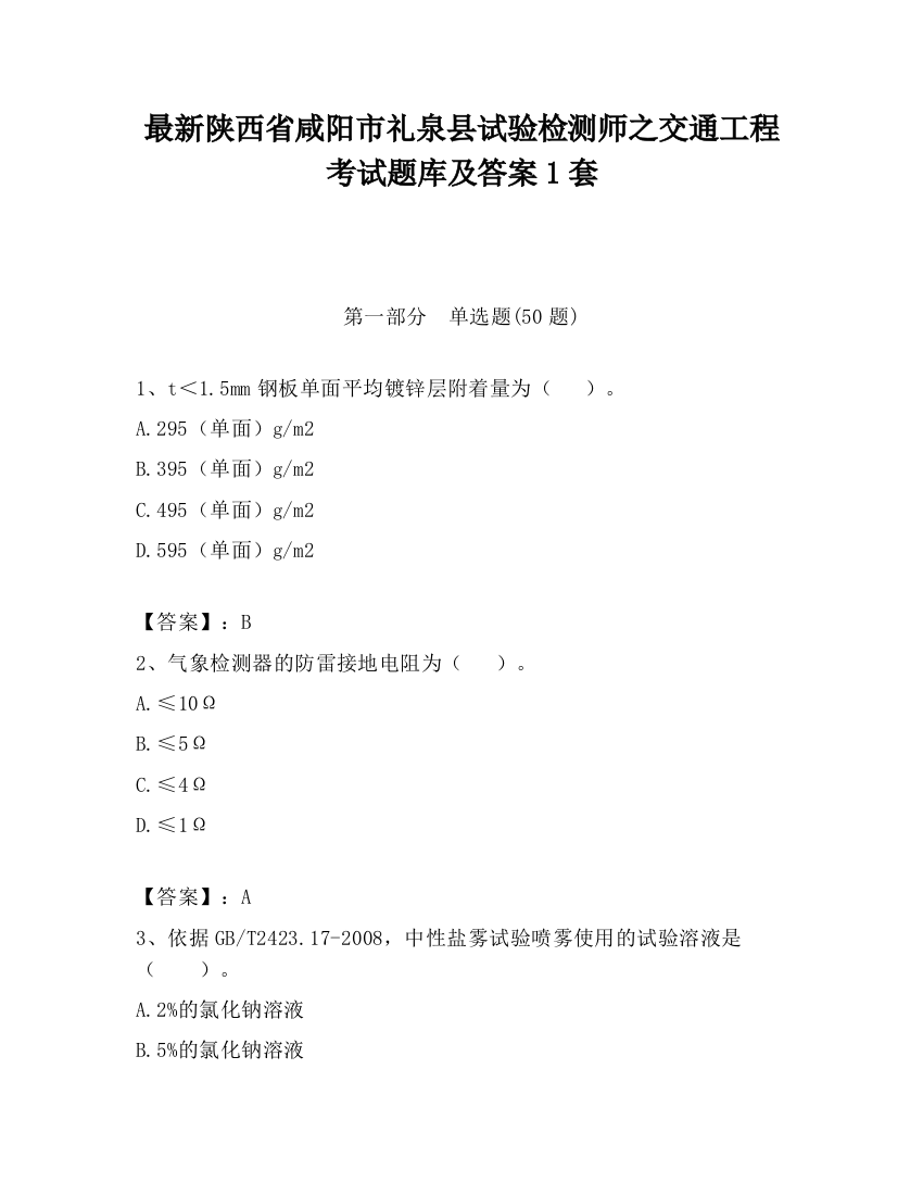 最新陕西省咸阳市礼泉县试验检测师之交通工程考试题库及答案1套