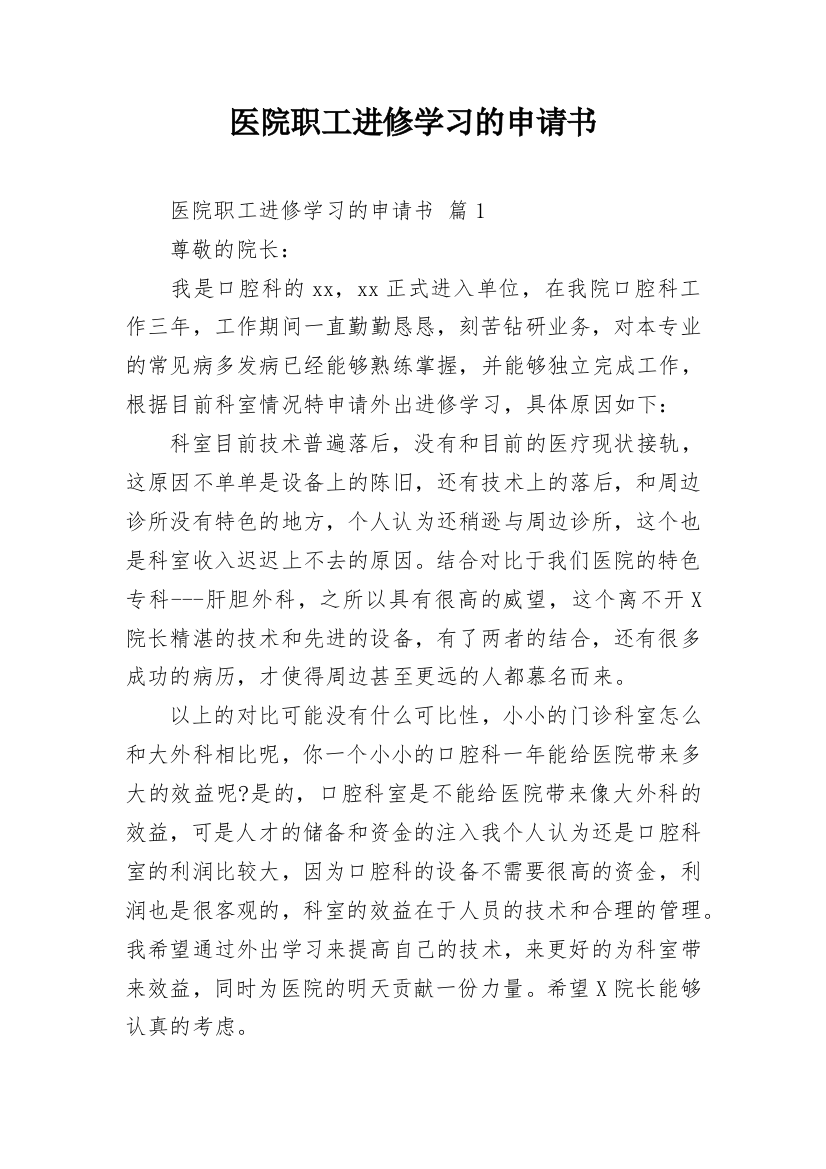 医院职工进修学习的申请书_1