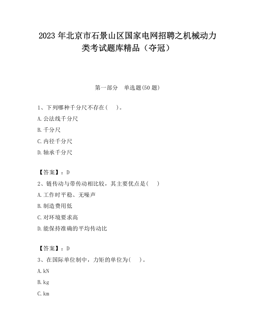 2023年北京市石景山区国家电网招聘之机械动力类考试题库精品（夺冠）