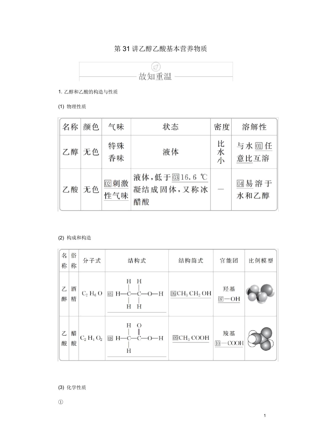 高考化学一轮总复习第十章第31讲乙醇乙酸基本营养物质学案含解析