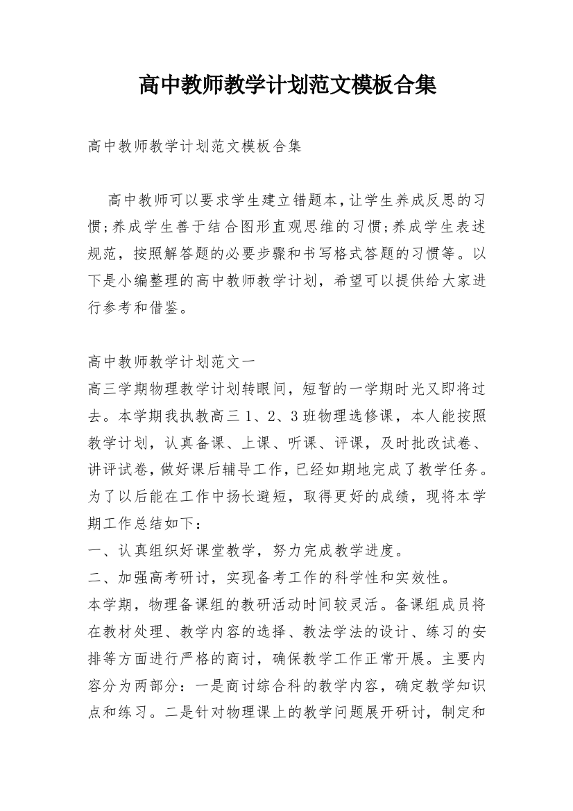 高中教师教学计划范文模板合集