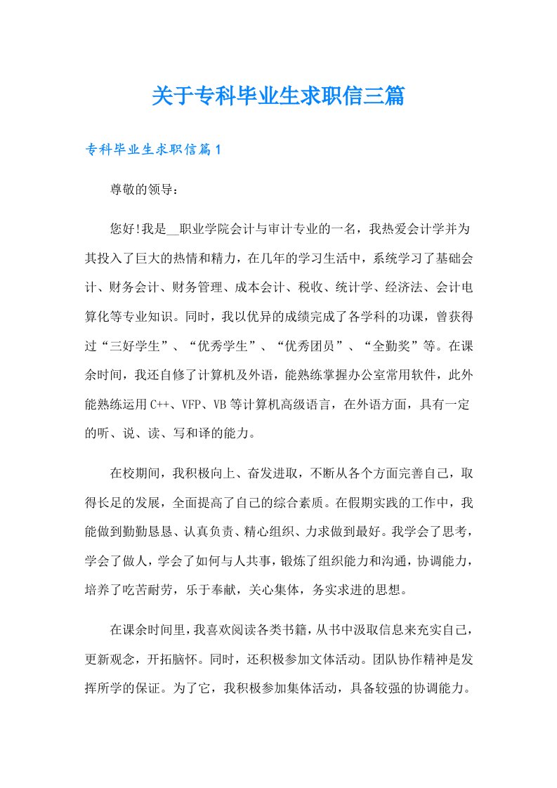 关于专科毕业生求职信三篇