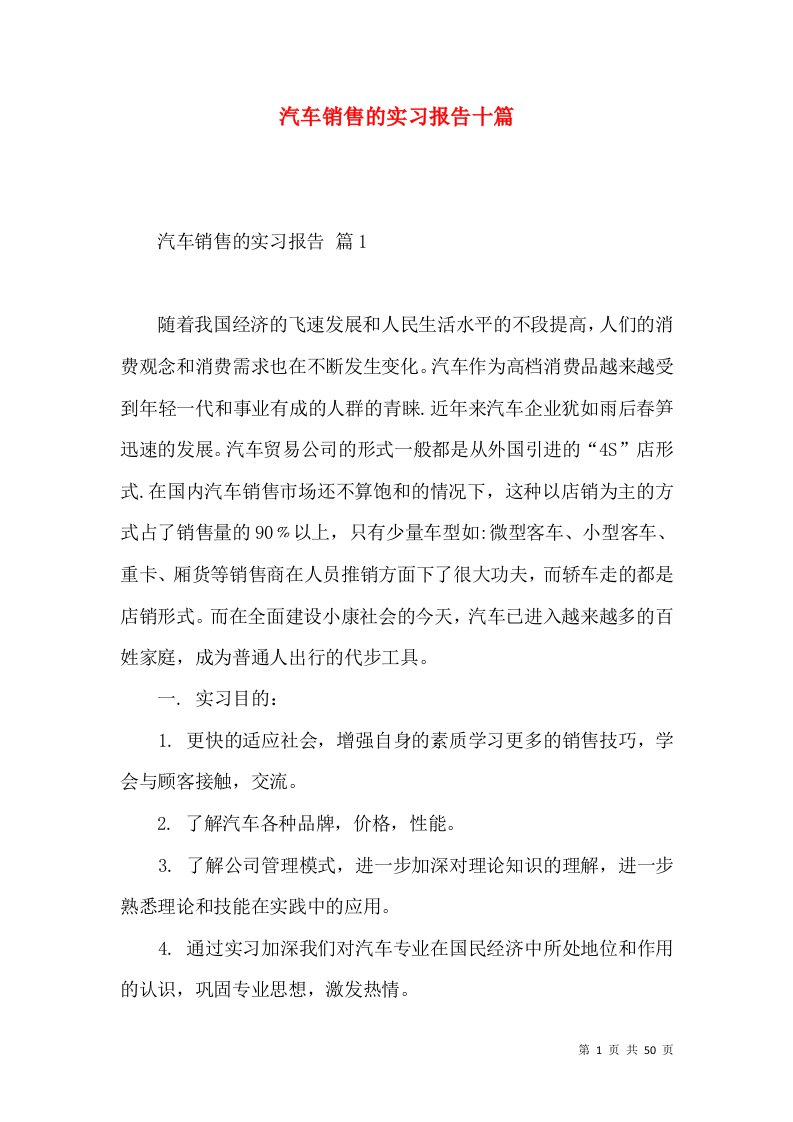 汽车销售的实习报告十篇