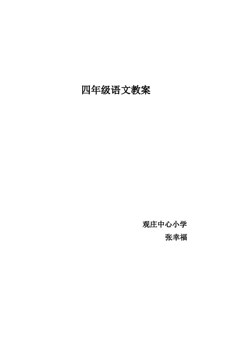 人教版新课标实验教材小学语文四年级下册语文教案全集