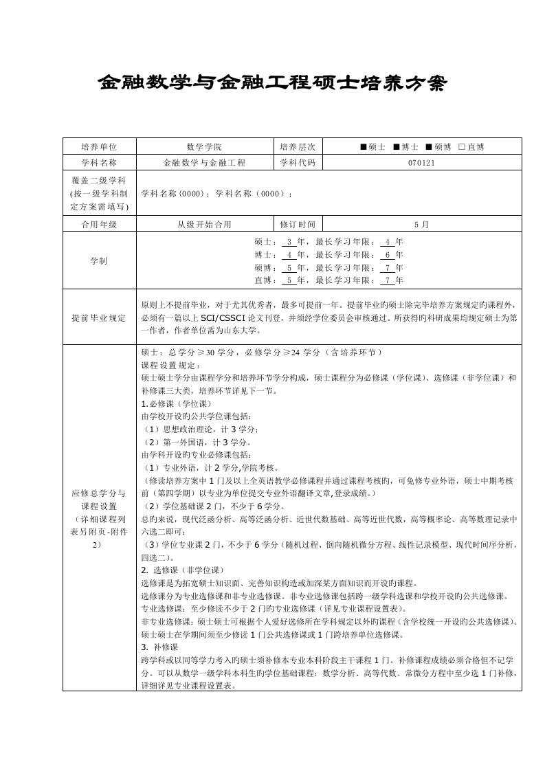 金融数学与金融工程研究生培养方案