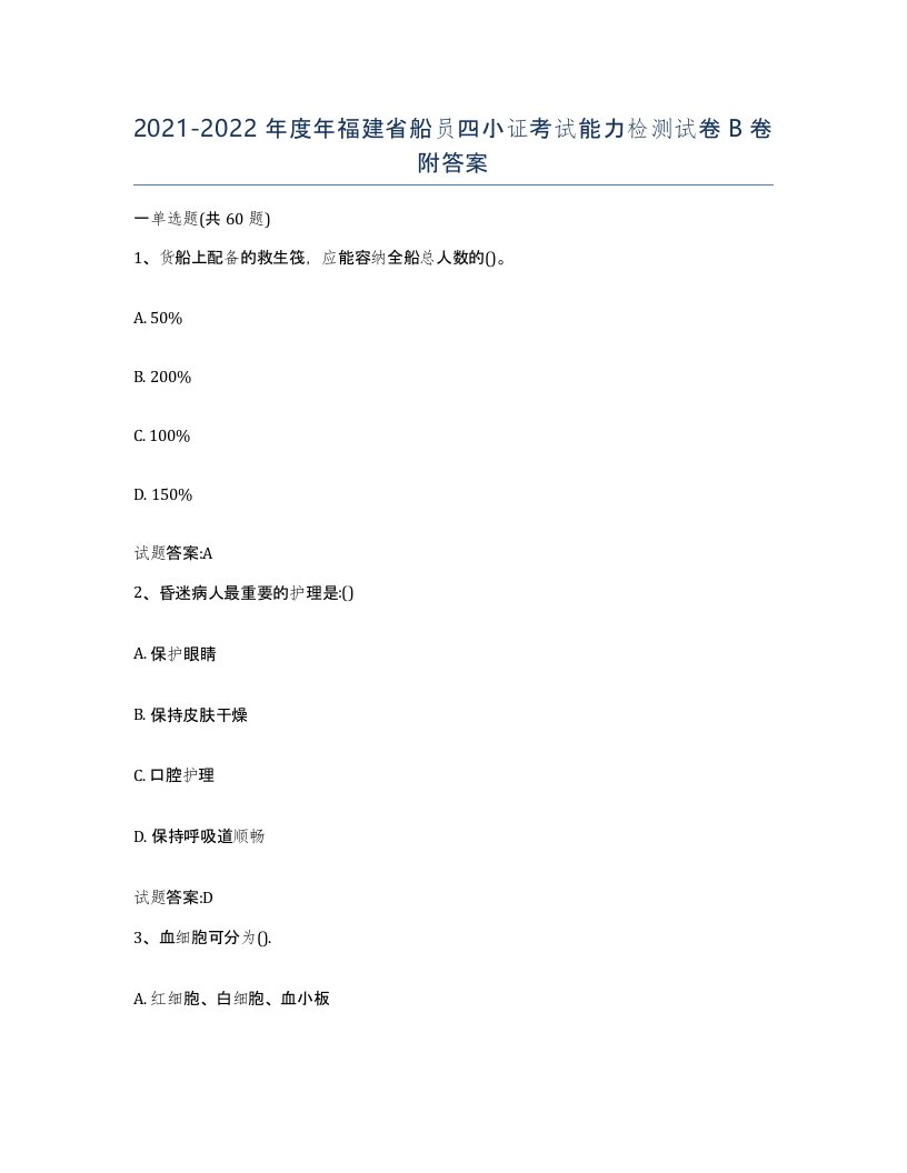 2021-2022年度年福建省船员四小证考试能力检测试卷B卷附答案