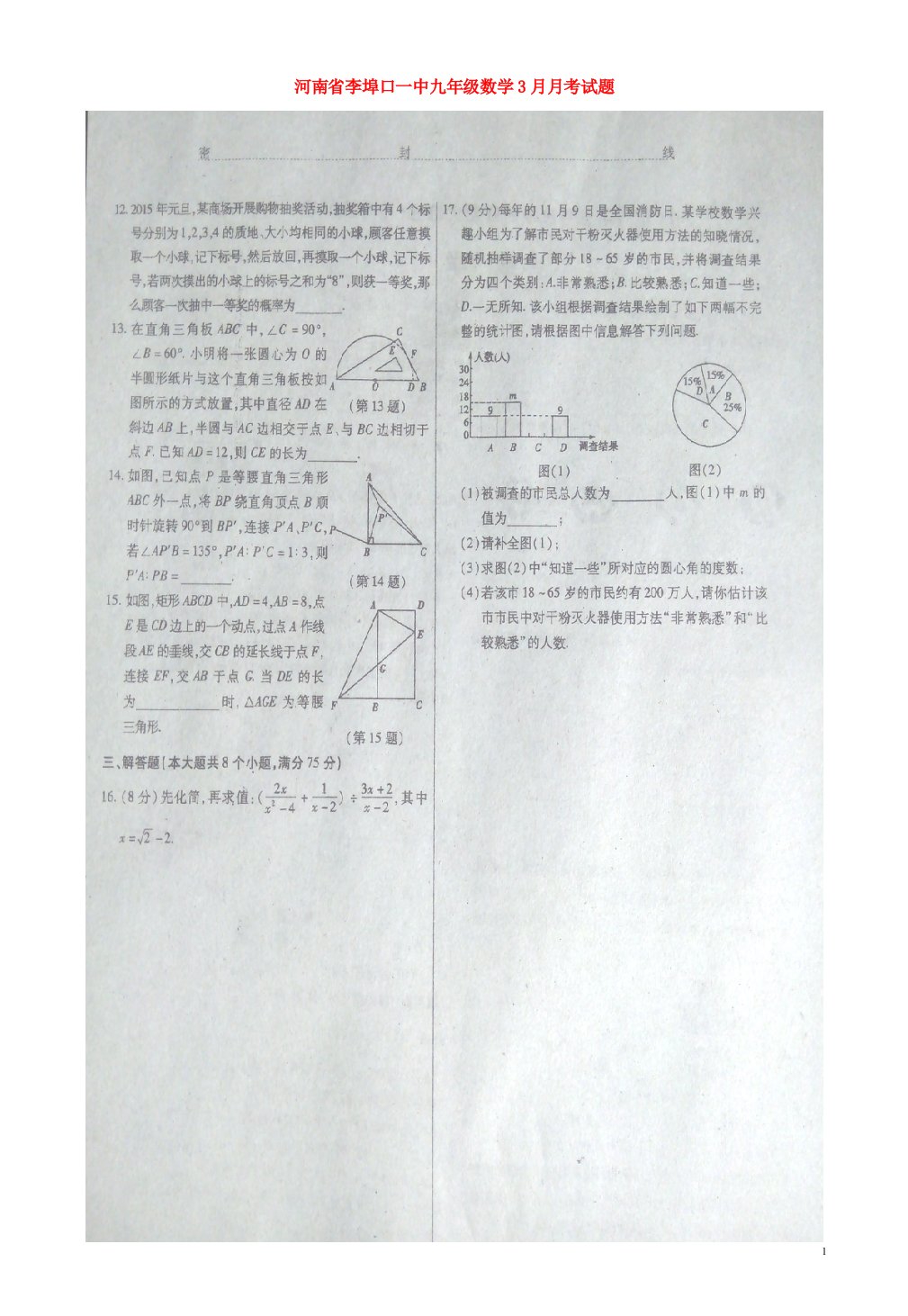 河南省李埠口一中九级数学3月月考试题（扫描版）