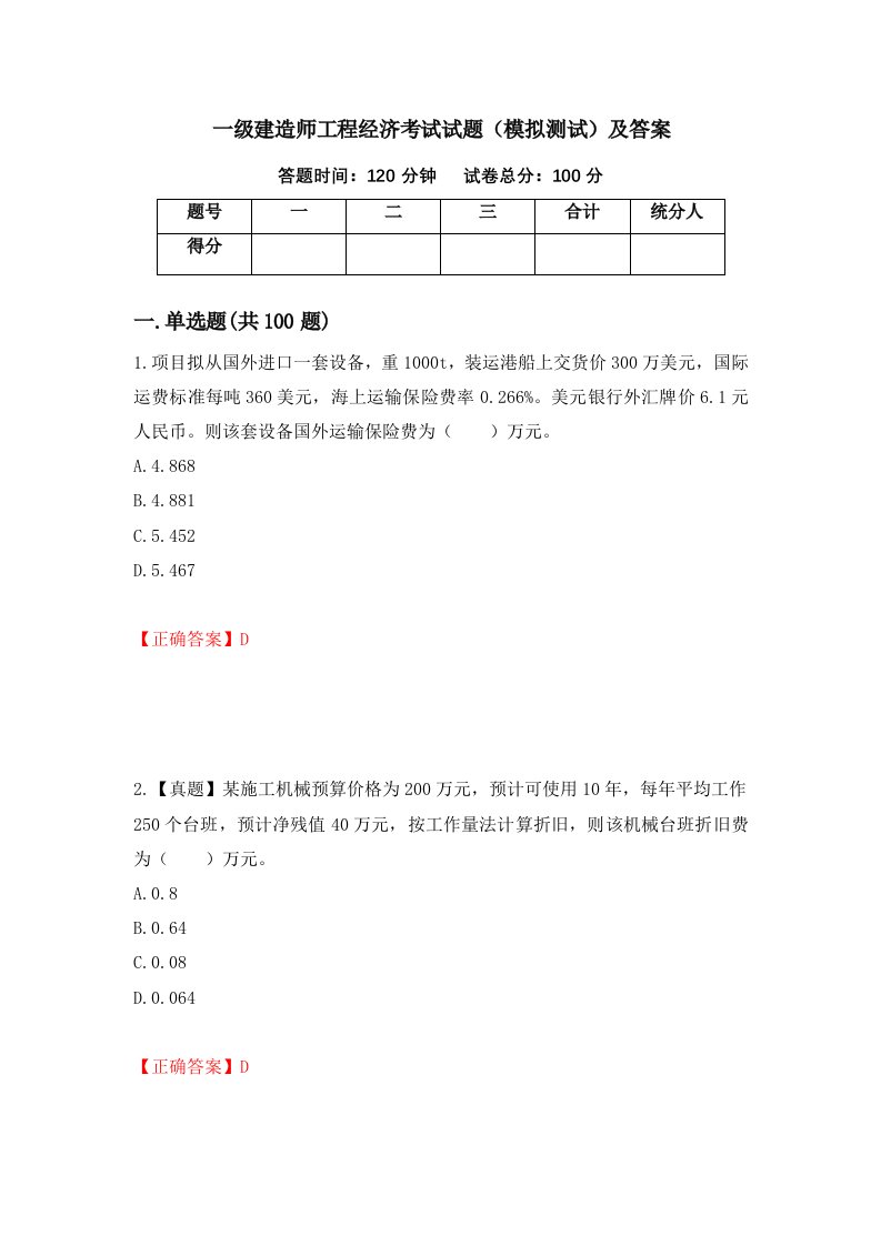 一级建造师工程经济考试试题模拟测试及答案82