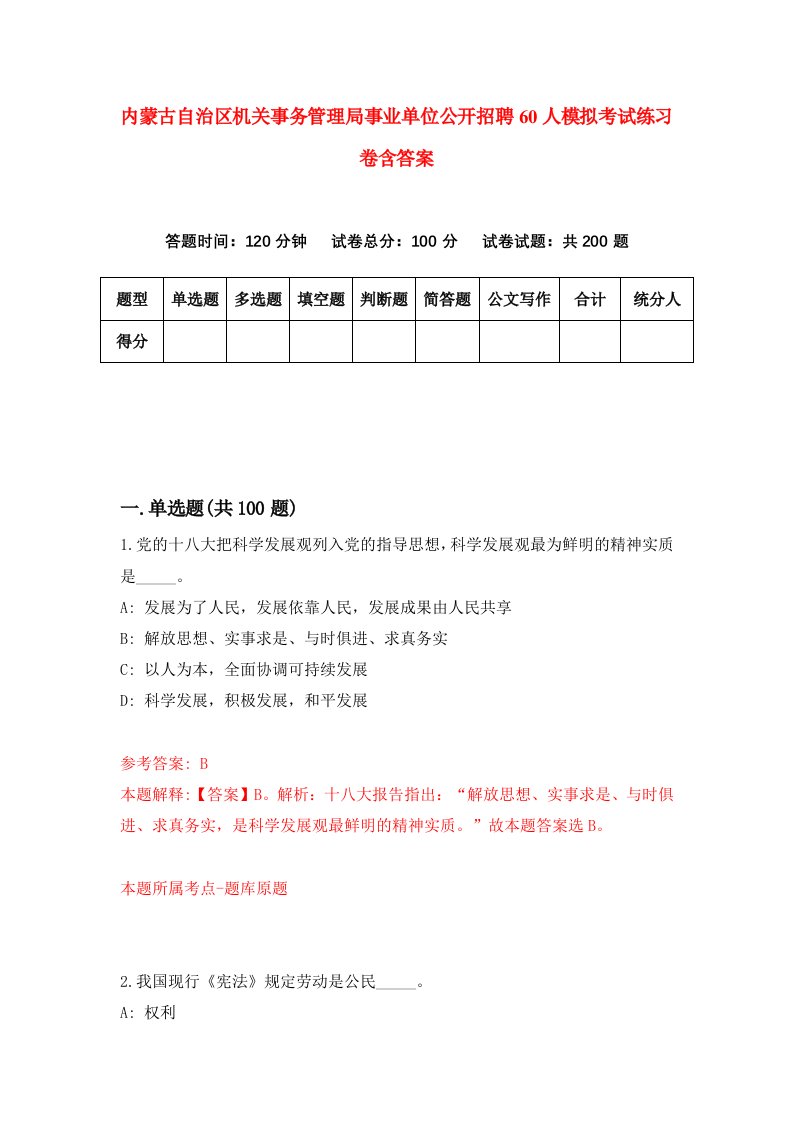 内蒙古自治区机关事务管理局事业单位公开招聘60人模拟考试练习卷含答案第2期