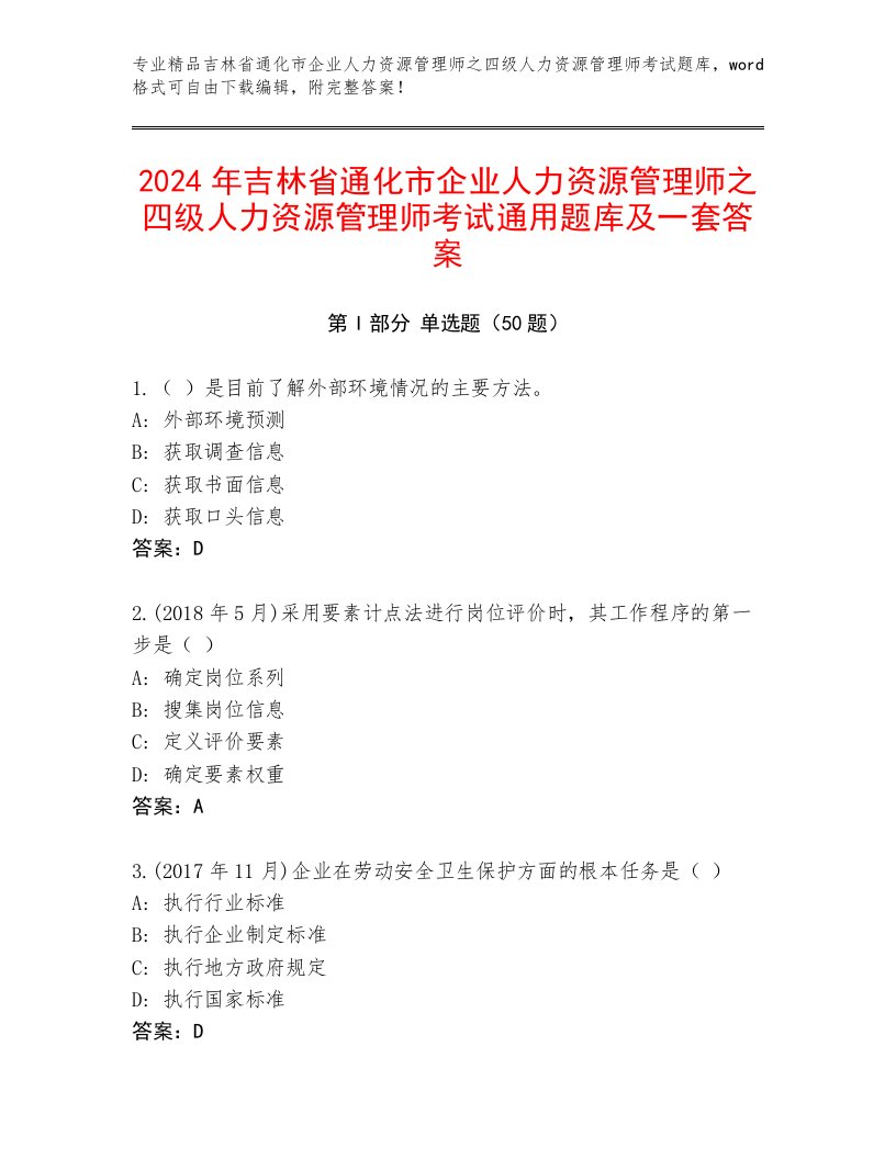 2024年吉林省通化市企业人力资源管理师之四级人力资源管理师考试通用题库及一套答案