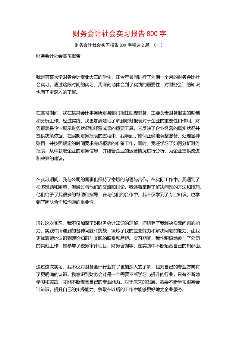 财务会计社会实习报告800字2篇